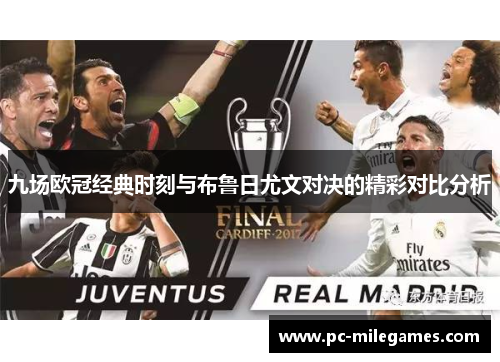 九场欧冠经典时刻与布鲁日尤文对决的精彩对比分析