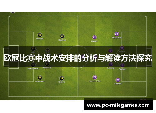 欧冠比赛中战术安排的分析与解读方法探究