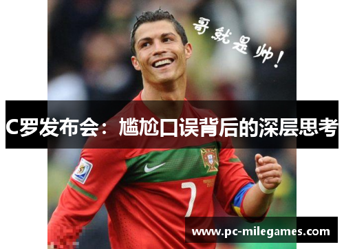 C罗发布会：尴尬口误背后的深层思考