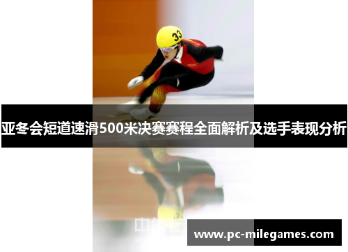 亚冬会短道速滑500米决赛赛程全面解析及选手表现分析