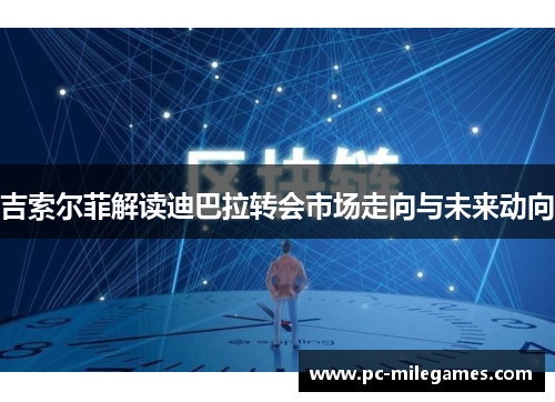 吉索尔菲解读迪巴拉转会市场走向与未来动向