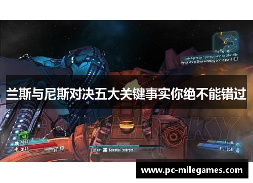 兰斯与尼斯对决五大关键事实你绝不能错过