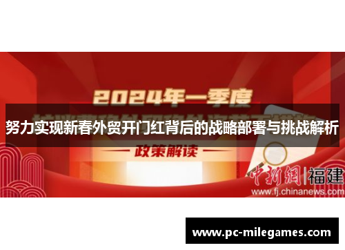 努力实现新春外贸开门红背后的战略部署与挑战解析