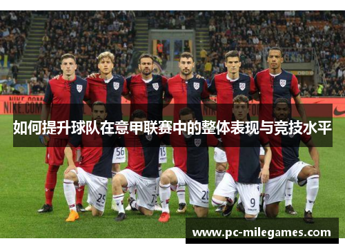 如何提升球队在意甲联赛中的整体表现与竞技水平