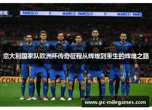意大利国家队欧洲杯传奇征程从辉煌到重生的辉煌之路