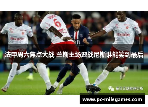 法甲周六焦点大战 兰斯主场迎战尼斯谁能笑到最后