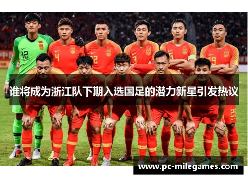 谁将成为浙江队下期入选国足的潜力新星引发热议