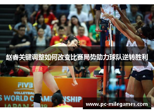 赵睿关键调整如何改变比赛局势助力球队逆转胜利
