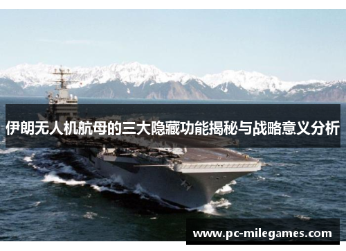 伊朗无人机航母的三大隐藏功能揭秘与战略意义分析