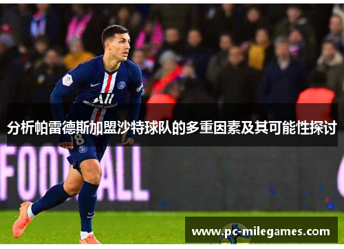 分析帕雷德斯加盟沙特球队的多重因素及其可能性探讨