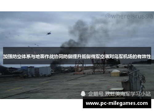 加强防空体系与地面作战协同防御提升抵御俄军空袭对乌军机场的有效性