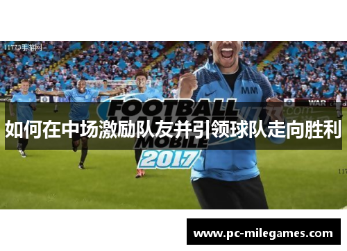 如何在中场激励队友并引领球队走向胜利