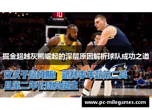 掘金超越灰熊崛起的深层原因解析球队成功之道