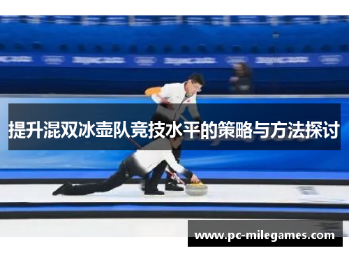 提升混双冰壶队竞技水平的策略与方法探讨