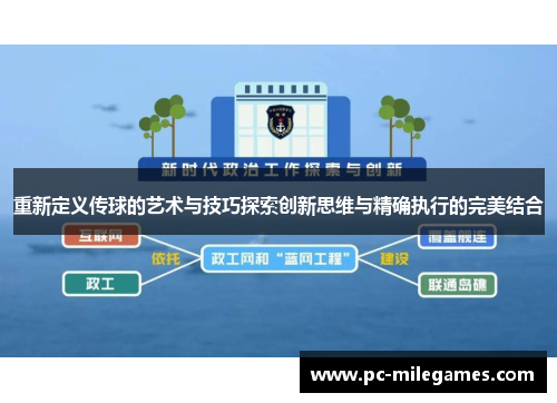 重新定义传球的艺术与技巧探索创新思维与精确执行的完美结合