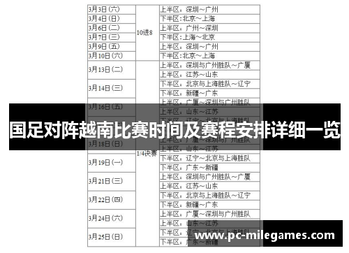 国足对阵越南比赛时间及赛程安排详细一览