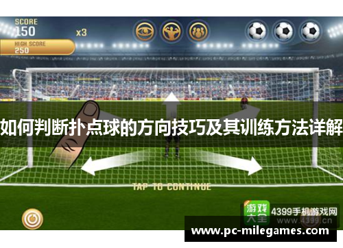 如何判断扑点球的方向技巧及其训练方法详解