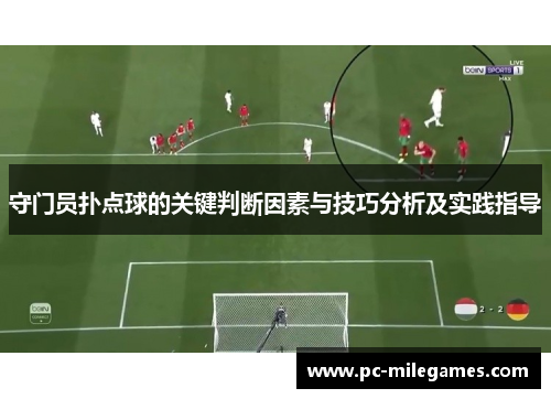 守门员扑点球的关键判断因素与技巧分析及实践指导
