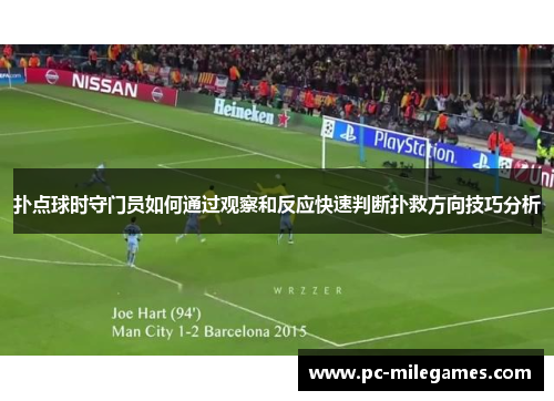 扑点球时守门员如何通过观察和反应快速判断扑救方向技巧分析