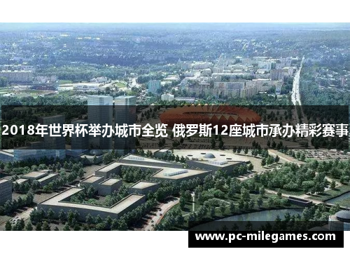 2018年世界杯举办城市全览 俄罗斯12座城市承办精彩赛事