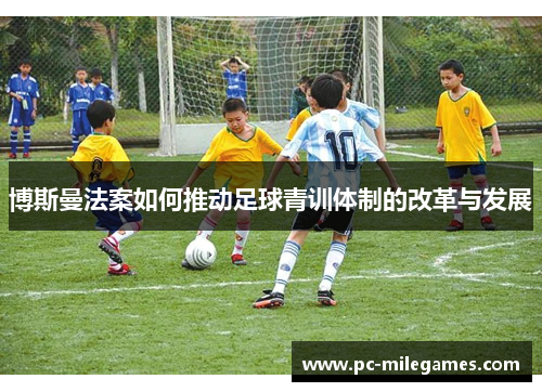 博斯曼法案如何推动足球青训体制的改革与发展