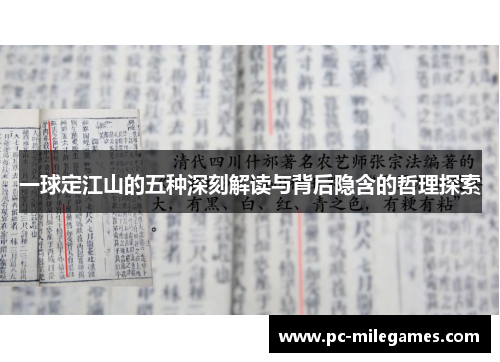 一球定江山的五种深刻解读与背后隐含的哲理探索