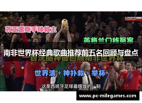 南非世界杯经典歌曲推荐前五名回顾与盘点