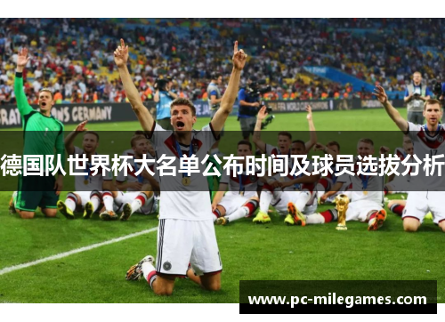 德国队世界杯大名单公布时间及球员选拔分析