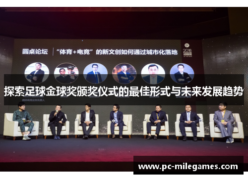 探索足球金球奖颁奖仪式的最佳形式与未来发展趋势