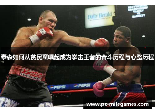 泰森如何从贫民窟崛起成为拳击王者的奋斗历程与心路历程