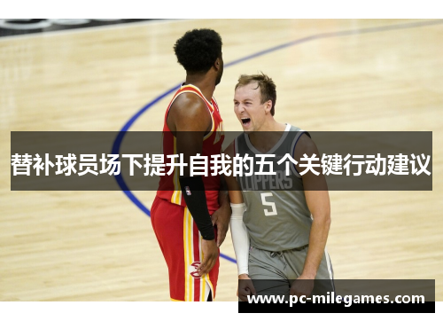 替补球员场下提升自我的五个关键行动建议