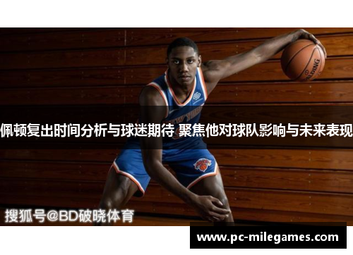 佩顿复出时间分析与球迷期待 聚焦他对球队影响与未来表现
