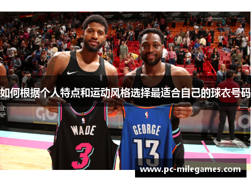 如何根据个人特点和运动风格选择最适合自己的球衣号码