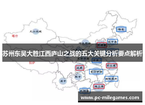 苏州东吴大胜江西庐山之战的五大关键分析要点解析