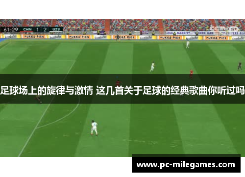 足球场上的旋律与激情 这几首关于足球的经典歌曲你听过吗