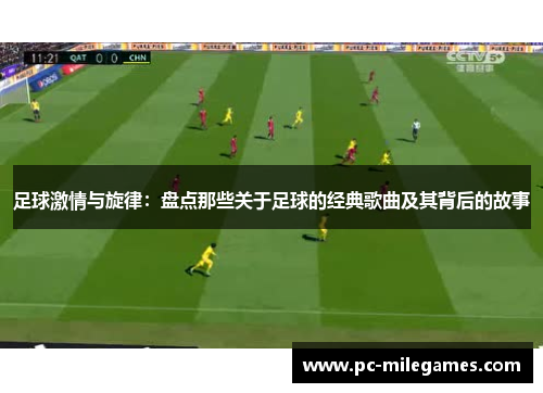 足球激情与旋律：盘点那些关于足球的经典歌曲及其背后的故事