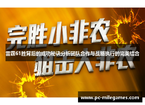 雷霆61胜背后的成功秘诀分析团队合作与战略执行的完美结合