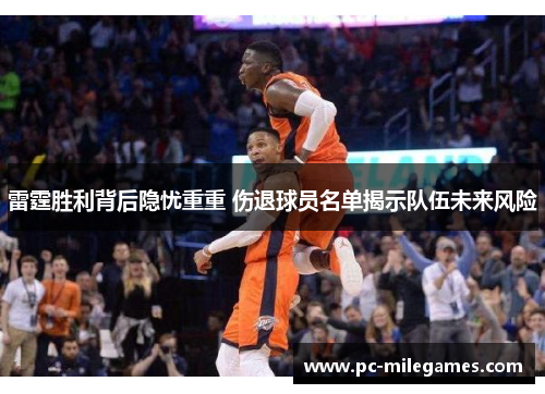雷霆胜利背后隐忧重重 伤退球员名单揭示队伍未来风险