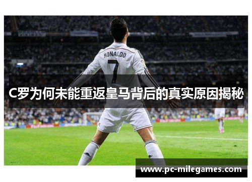 C罗为何未能重返皇马背后的真实原因揭秘