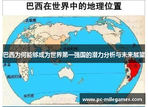 巴西为何能够成为世界第一强国的潜力分析与未来展望