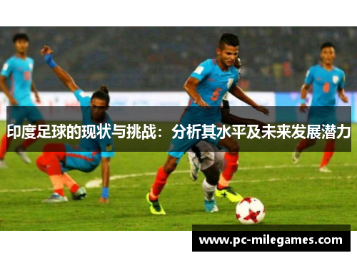 印度足球的现状与挑战：分析其水平及未来发展潜力