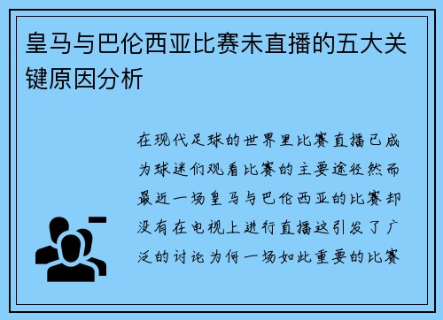 皇马与巴伦西亚比赛未直播的五大关键原因分析