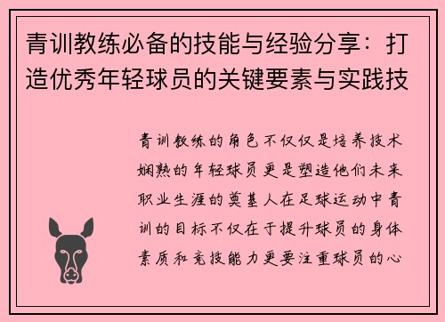 青训教练必备的技能与经验分享：打造优秀年轻球员的关键要素与实践技巧