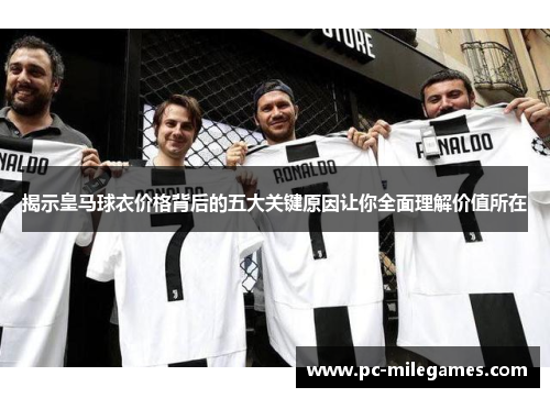 揭示皇马球衣价格背后的五大关键原因让你全面理解价值所在
