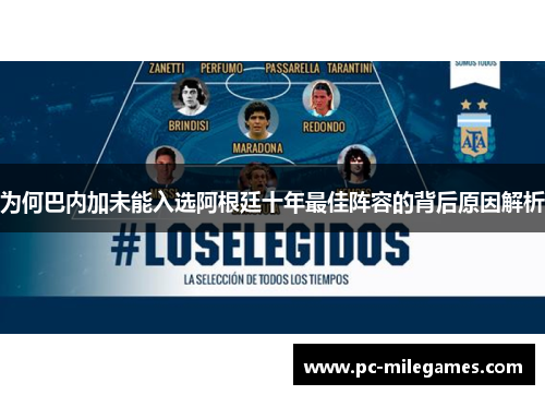为何巴内加未能入选阿根廷十年最佳阵容的背后原因解析