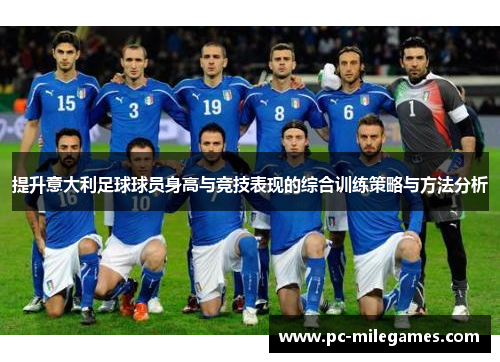 提升意大利足球球员身高与竞技表现的综合训练策略与方法分析