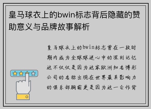 皇马球衣上的bwin标志背后隐藏的赞助意义与品牌故事解析
