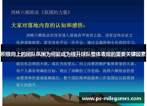 积极向上的团队氛围为何能成为提升球队整体表现的重要关键因素