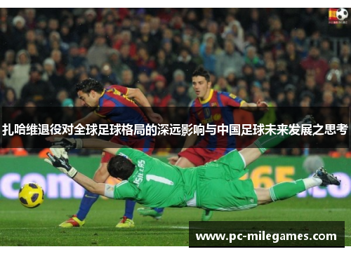 扎哈维退役对全球足球格局的深远影响与中国足球未来发展之思考