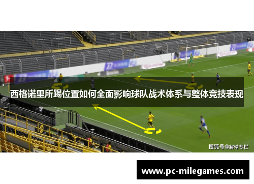 西格诺里所踢位置如何全面影响球队战术体系与整体竞技表现